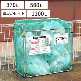ゴミ収集 ゴミステーション 370L 560L 1100L 折りたたみ カラス断ノ助 小 大 （ ゴミ カラスよけ 収集ボックス ネット ボックス カレンダー付き 大容量 からす カラス よけ カラスよけネット ゴミネット 折り畳み コンパクト ）