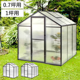 グリーンハウス 0.7坪用 1坪用 ポリカーボネート （ 法人限定 温室 園芸 ミニ温室 小型 家庭菜園 天窓付き アルミ ポリカ 簡易 天窓 換気 UVカット 植物 野菜 保護 守る ビニールハウス 半透明 カバー 簡易温室 施錠可能 ドア付き ）