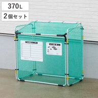 ゴミ収集 ゴミステーション 370L カラス断ノ助 小 折りたたみ 幅90×奥行57×高さ88cm 2個セット （ ゴミ…