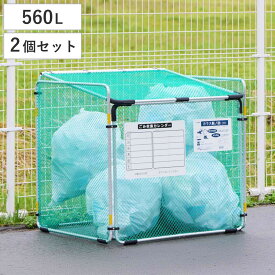 ゴミ収集 ゴミステーション 560L カラス断ノ助 大 折りたたみ 幅90×奥行81×高さ88cm 2個セット （ ゴミ カラスよけ 収集ボックス ネット カレンダー付き カラスよけネット ゴミネット 折り畳み コンパクト ）
