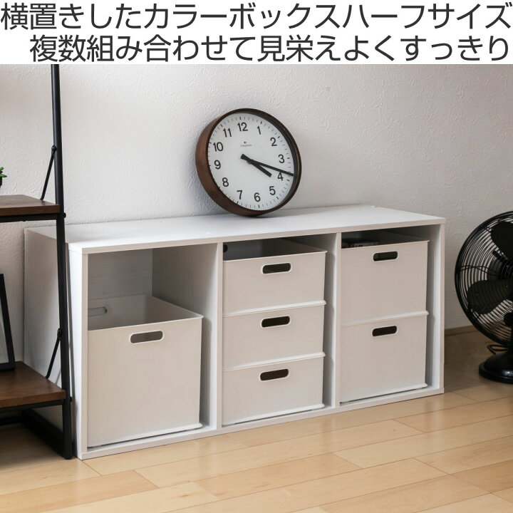 楽天市場 カラーボックス 横置き インナーボックス 収納 ハーフ ナチュラ インボックス プラスチック 日本製 収納ボックス 収納ケース ボックス スタッキング 引き出し 積み重ね Box おもちゃ収納 小物ケース 小物収納 持ち手付き リビングート 楽天市場店 楽天市場 カラーボックス 横置き インナーボックス 収納 ハーフ ナチュラ インボックス プラスチック 日本製 収納ボックス 収納ケース ボックス スタッキング 引き出し 積み重ね Box おもちゃ収納 小物ケース 小物収納 持ち手付き リビングート 楽天市場店
