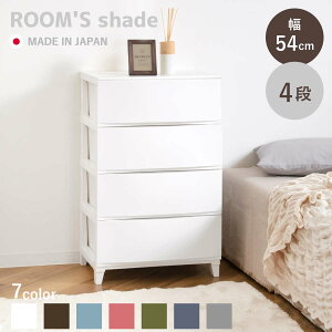 チェスト 4段 幅54×奥行42×高さ87.5cm ルームスシェード ( 収納 引き出し 収納ケース タンス 収納チェスト 衣類収納 ローチェスト 引出し 小物入れ 衣類 袖机 脇机 プラスチック 日本製 )