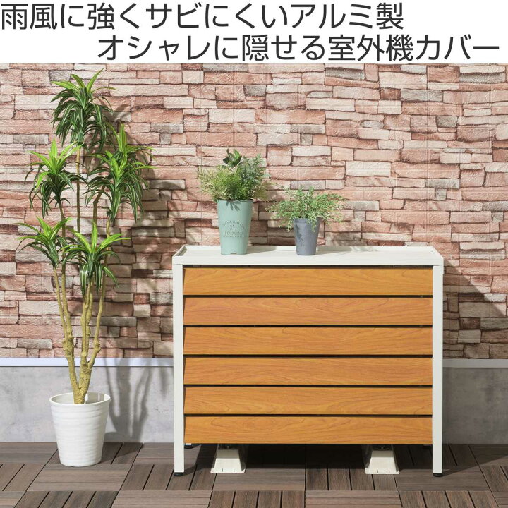 楽天市場】室外機カバー アルミ室外機カバー ルーバー標準サイズ 