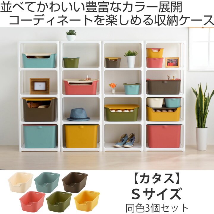 楽天市場】収納ボックス カタス S カラーボックス インナーボックス  