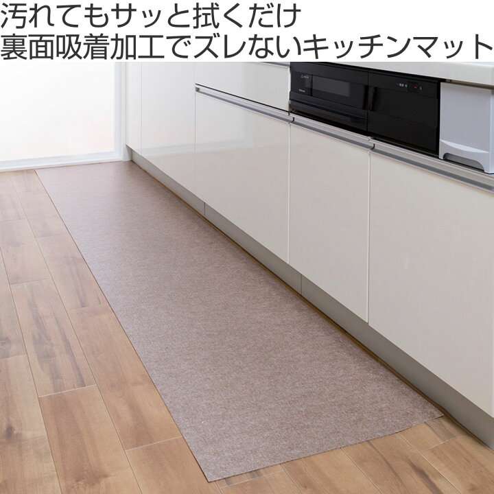 楽天市場】キッチンマット 吸着拭けるキッチンマット60×240cm 無地  