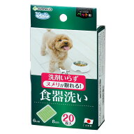 食器洗い ペット用 食器 20枚入り 犬 猫 （ ペット 食器洗い 洗剤不要 水だけ 食器洗浄 清潔 汚れ ヌメリ…