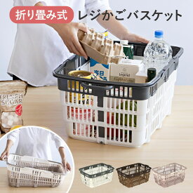 レジかご 折りたたみ ニューバスケット マイカゴ 幅57×奥行36.1×高さ23.7cm （ バスケット 収納 買い物かご 畳める コンパクト 買い物カゴ マイバスケット レジカゴ ショッピング カート 洗濯カゴ アウトドア 収納バスケット ）