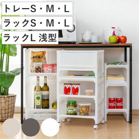バスケット ラック トレー e-ラック 収納 （ トレイ 収納トレイ 収納ボックス 積み重ね スタッキング 収納ラック 浅型 プラスチック キッチンストッカー 調味料ラック シンク下収納 キッチン ランドリー デスク下 キッチン収納 ）