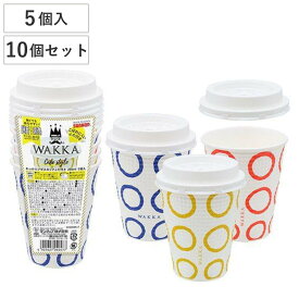 紙コップ わっかエンボスカップ蓋付き 3色アソート 5個入×10セット 50個入 （ コップ カップ 使い捨て 使い捨てコップ ペーパーコップ 蓋付き ペーパーカップ ホット アイス ジュース コーヒー お茶 50個 50 260ml 260 日本製 ）