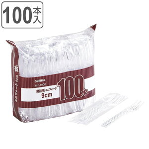 使い捨て 個包装 ミニフォーク 100本入 ( カトラリー フォーク ミニサイズ ミニ 9cm 100本 業務用 試食用 袋入り 使い捨てカトラリー BBQ アウトドア イベント )