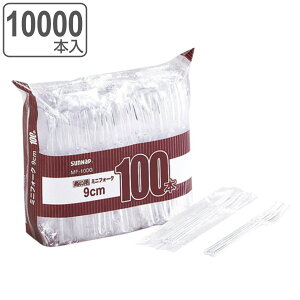 使い捨て 個包装 ミニフォーク 100本入×100セット 10000本入 ( カトラリー フォーク ミニサイズ ミニ 9cm 業務用 試食用 袋入り 使い捨てカトラリー BBQ アウトドア イベント )