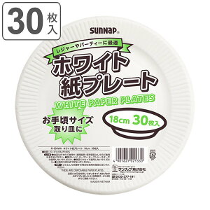 紙皿 紙プレート 18cm 30枚入 ( 紙容器 紙 紙製 お皿 白皿 平皿 ペーパープレート BBQ アウトドア パーティー キャンプ 取り皿 入れ物 簡易食器 )