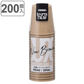 紙コップ 90ml 20個入×10セット 200個入 未晒しペーパーカップ （ コップ カップ 使い捨て 使い捨てコップ ペーパーコップ ペーパーカップ アイス ジュース お茶 90 ナチュラル 200個 ミニ 小さい 大容量 ）