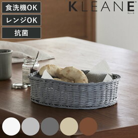 バスケット KLEANE 抗菌 オーバルかご S （ かご 手編み 収納 カゴ 水洗い 食洗機対応 レンジ対応 幅26×奥行20×高さ7cm 小物収納 収納かご 小物入れ おしゃれ 洗える 丈夫 ハンドメイド キッチン リビング ）