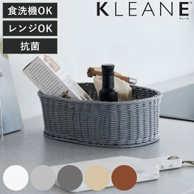 バスケット KLEANE 抗菌 オーバルかご L （ かご 手編み 収納 カゴ 水洗い 食洗機対応 レンジ対応 幅31×奥行23×高さ11cm 小物収納 収納かご 小物入れ おしゃれ 洗える 丈夫 ハンドメイド キッチン リビング ）