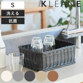 かご KLEANE PLUS 洗える 抗菌素材 スクエア アメニティーバスケット S （ 手編み 収納 カゴ 水洗い 食洗機対応 レンジ対応 幅25×奥行17.5×高さ9cm キレーネ 小物入れ おしゃれ 丈夫 ハンドメイド 小物収納 収納かご ）