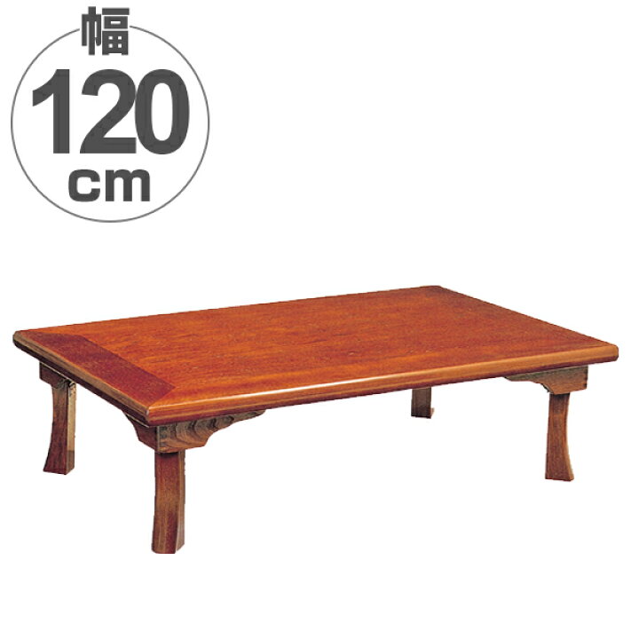 楽天市場】座卓 折れ脚 ローテーブル 綾部 幅120cm （ 送料無料 完成品 