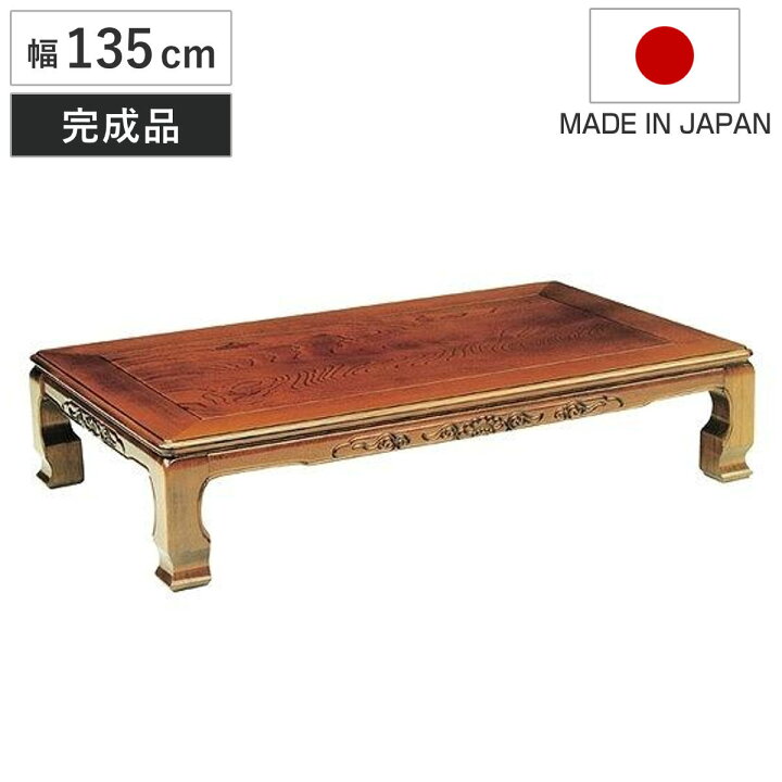 楽天市場】座卓 幅135cm 風月 木製 ローテーブル 完成品 日本製 （ 座 