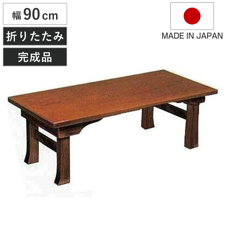 楽天市場】座卓 折れ脚 ローテーブル 木製 二月堂 幅90cm （ 送料無料 