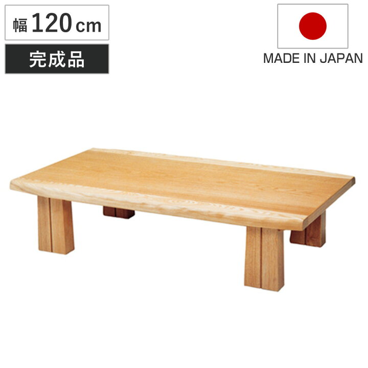 楽天市場】座卓 幅120cm フローレ 木製 ローテーブル 完成品 日本製 