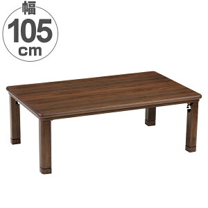 家具調こたつ 座卓 折れ脚 突板仕上げ 角丸ウォールナット 幅105cm ( 送料無料 こたつ コタツ コタツテーブル ローテーブル リビングテーブル 継ぎ脚 継足付き 食卓 こたつ本体 ウォルナット