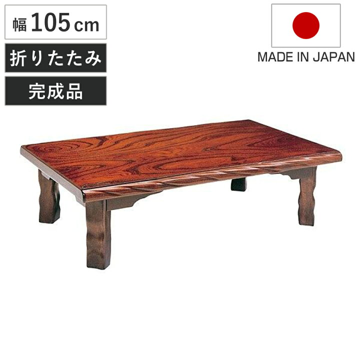 楽天市場】座卓 幅105cm 折れ脚 若草 ローテーブル 日本製 （ 座卓 