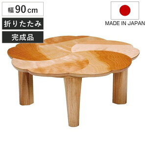 ちゃぶ台 90cm 折りたたみ」の人気商品一覧・価格比較 - 価格.com