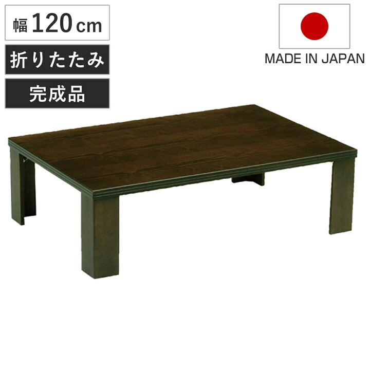 楽天市場】座卓 幅120cm 軽量 司 木製 日本製 ローテーブル （ 座卓 