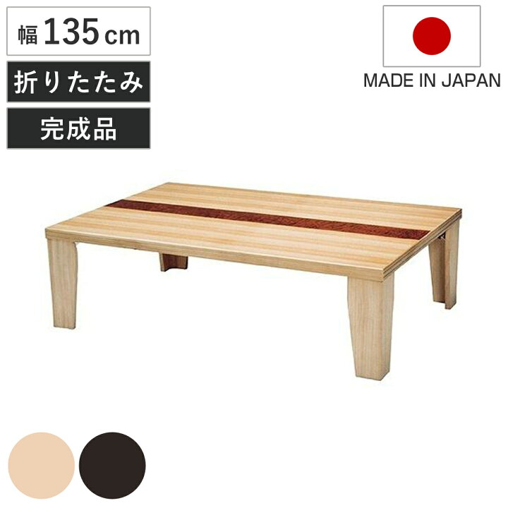 楽天市場】座卓 幅135cm 超軽量 木製 日本製 ローテーブル （ 座卓 