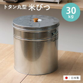 米びつ 30kg 丸型 トタン 袋のまま （ 米櫃 ブリキ 缶 ライスボックス ライスストッカー ペットフードストッカー 30キロ 日本製 米ストッカー お米保存 大容量 袋ごと そのまま ペットフード ドッグフード おしゃれ レトロ ）