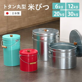 米びつ 丸型 トタン 袋のまま 6kg 12kg 20kg 30kg （ 米櫃 ライスボックス こめびつ おすすめ 米ストッカー コメビツ お米入れ お米収納 お米保存 6キロ 袋ごと そのまま ペットフード ドッグフード おしゃれ レトロ ）