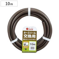ホース 交換用 12×16mm 10m さらさらブラウンホース ホースリール プラリール用交換 （ 家庭用 農作業用…