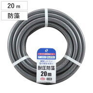 ホース 20m 耐圧ホース 15×19.5 防藻 ガーデン 三洋化成 （ 散水ホース 農作業用ホース 園芸用ホース 水…