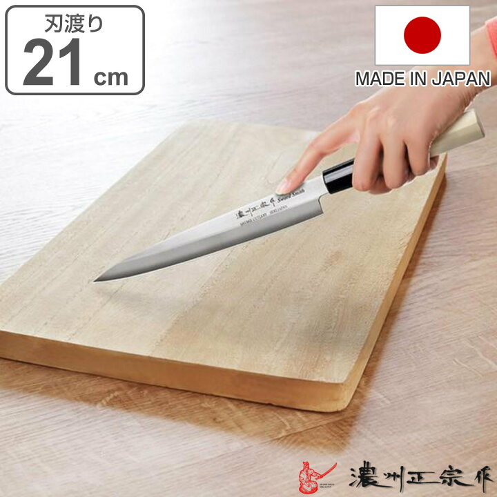 楽天市場】刺身包丁 21cm 濃州正宗 日本製 ステンレス 白木柄 右利き用 