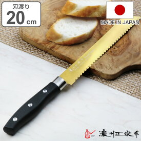 パン切り包丁 20cm チタンコーティング 濃州正宗 日本製 （ ブレッドナイフ パンナイフ おすすめ 20センチ 200mm 200ミリ パン包丁 パン切包丁 キッチンナイフ 庖丁 下ごしらえ用品 調理道具 キッチンツール ）