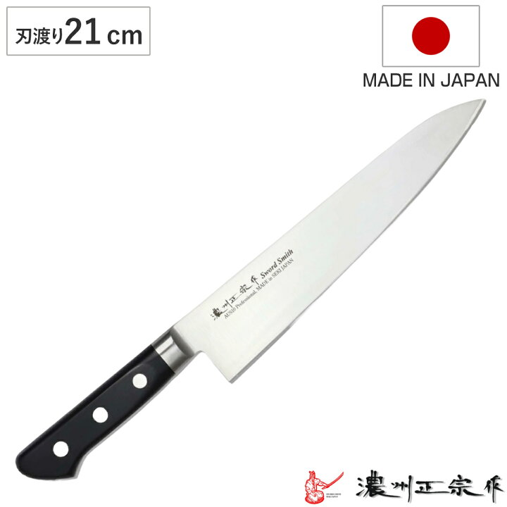 楽天市場】牛刀 刃渡り21cm 濃州正宗作 プロフェッショナル10A 日本製 