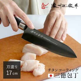 三徳包丁 17cm チタンコーティング 濃州正宗 日本製 （ 包丁 万能包丁 料理包丁 分化包丁 17センチ 175mm 175ミリ チタン 錆びにくい 切れ味抜群 キッチンナイフ キッチンツール ）