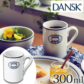ダンスク DANSK マグカップ ロゴ付 300ml ビストロ 洋食器 （ 北欧 食器 オーブン対応 電子レンジ対応 食洗機対応 カップ お洒落 ）