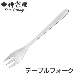 柳宗理 #1250 テーブルフォーク ステンレス製 ( フォーク カトラリー 食洗機対応 )