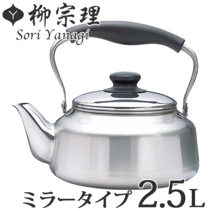 楽天市場】柳宗理 ステンレスケトル 2.5L ミラータイプ やかん 