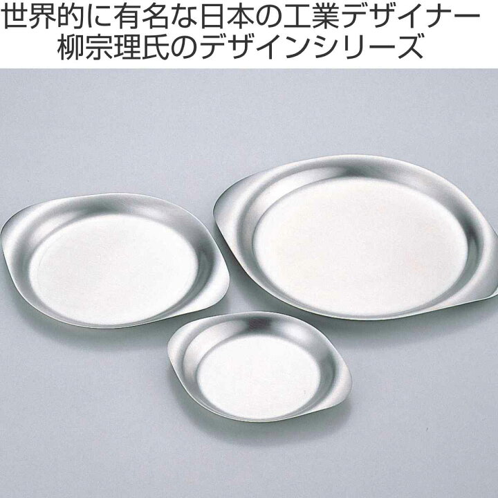 楽天市場】柳宗理 ステンレスプレート お皿 25cm 食器 （ オードブル皿 