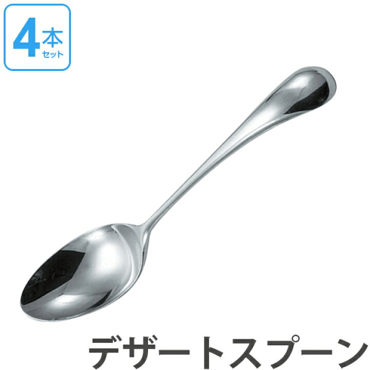 楽天市場 ダンスク Dansk トルン デザートスプーン 18cm ステンレス製 4本セット 日本製 送料無料 スプーン カトラリー 洋食器 食洗機対応 食洗機使用可 食洗機ok テーブルウェア ステンレス オシャレ おしゃれ お洒落 リビングート 楽天市場店