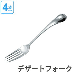 ダンスク DANSK トルン デザートフォーク 18cm ステンレス製 4本セット 日本製 （ 送料無料 フォーク カトラリー 洋食器 食洗機対応 食洗機使用可 食洗機OK テーブルウェア ステンレス オシャレ おしゃれ お洒落 ）