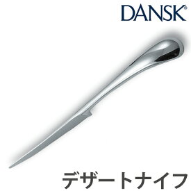 ダンスク DANSK トルン デザートナイフ 21cm ステンレス製 日本製 （ ナイフ カトラリー 洋食器 食洗機対応 食洗機使用可 食洗機OK テーブルウェア ステンレス オシャレ おしゃれ お洒落 ）