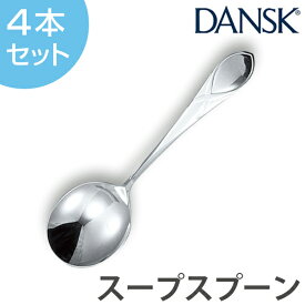 ダンスク DANSK リーフ スープスプーン 18cm ステンレス製 4本セット 日本製 （ スプーン カトラリー 洋食器 食洗機対応 食洗機使用可 食洗機OK テーブルウェア ステンレス オシャレ おしゃれ お洒落 ）