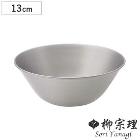 柳宗理 ボウル 13cm ステンレスボール （ 調理器具 食器 キッチンツール ステンレス製 深型 キッチン ボール 13センチ 調理用ボール ステンレス食器 日本製 ）