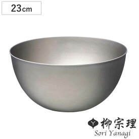 【先着】最大400円OFFクーポン有！ 柳宗理 ボウル 23cm ステンレスボール （ 調理器具 食器 キッチンツール ステンレス製 深型 キッチン ボール 23センチ 調理用ボール ステンレス食器 日本製 ）