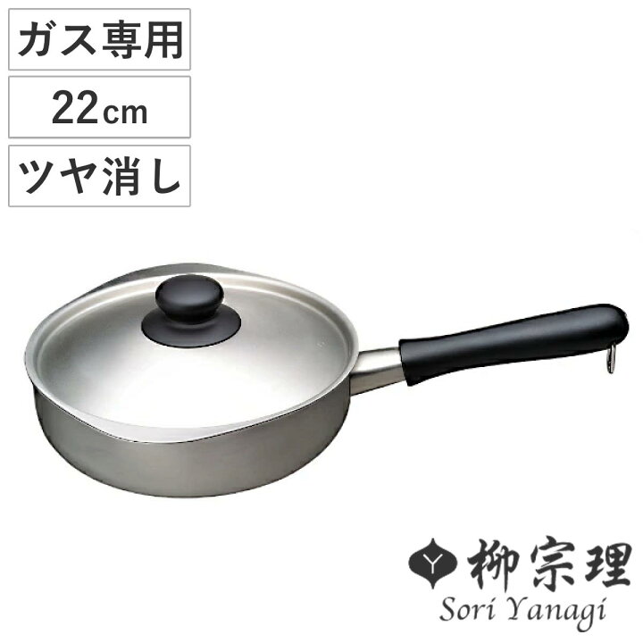 楽天市場】柳宗理 片手鍋 22cm ガス火専用 蓋付き ツヤ消しタイプ 