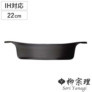 柳宗理 鉄鍋 22cm IH対応 浅型 南部鉄器 ( ガス火対応 南部鉄鍋 鉄製 両手鍋 浅型鍋 日本製 22センチ 両手なべ 鍋 なべ 鉄フライパン 鉄鋳物 鉄器 鉄製調理器具 )