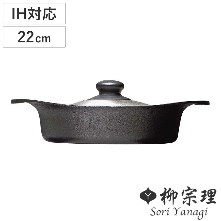 楽天市場】柳宗理 鉄鍋 22cm IH対応 浅型 ステンレス蓋付き 南部鉄器 